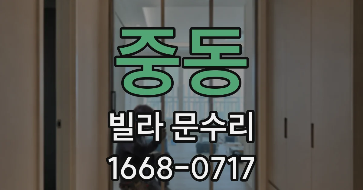 중동 빌라 문수리