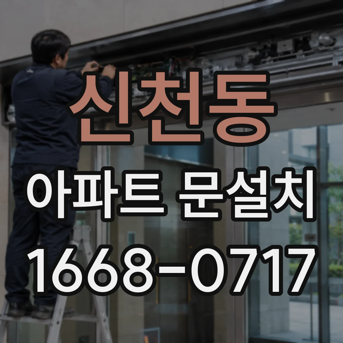 신천동 아파트 문설치