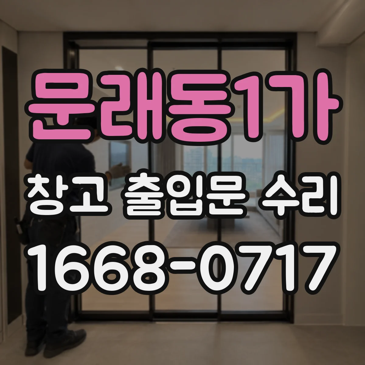 문래동1가 창고 출입문 수리