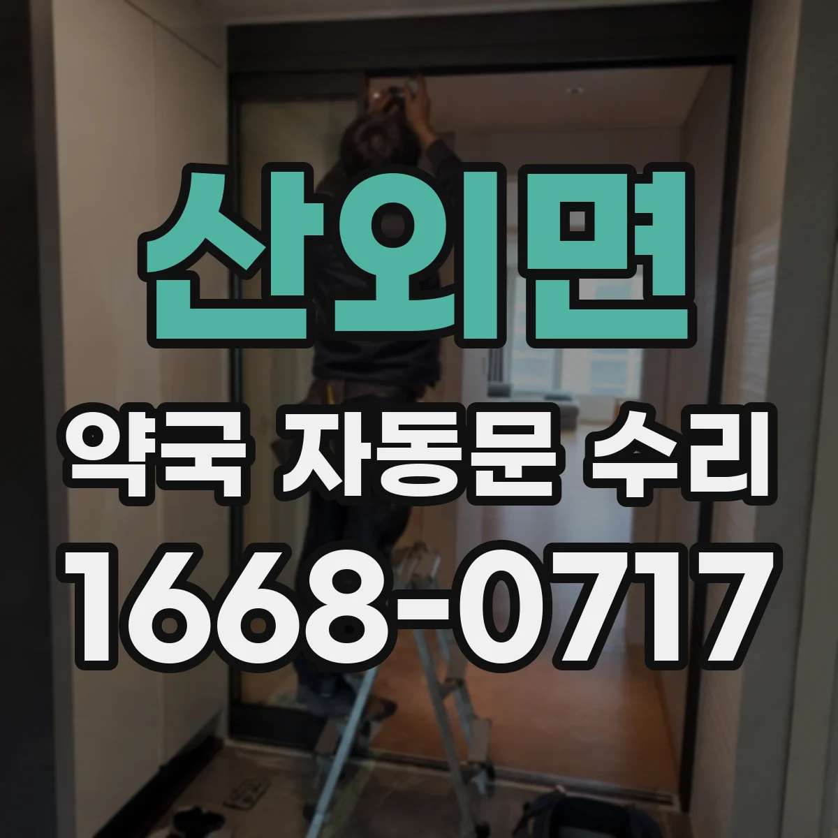 산외면 약국 자동문 수리