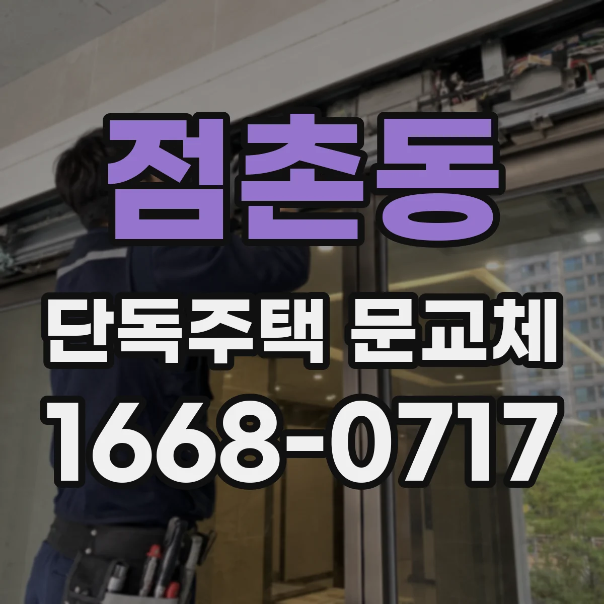 점촌동 단독주택 문교체