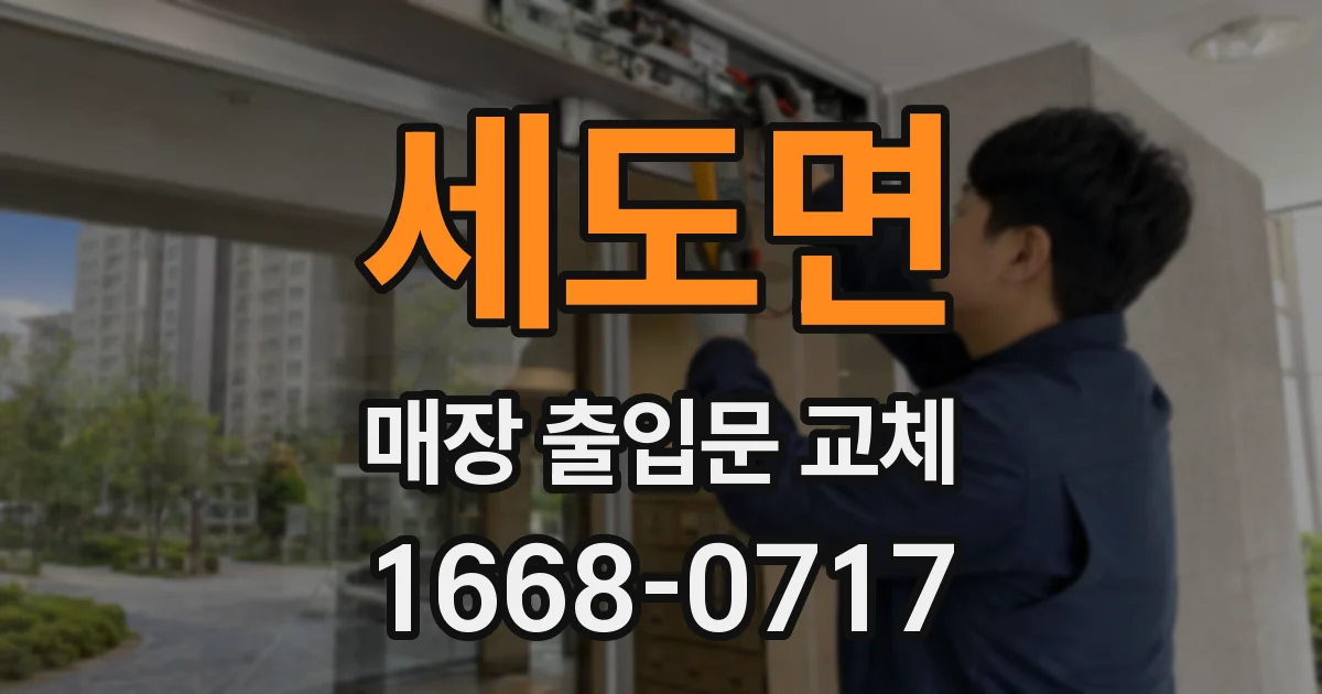 세도면 매장 출입문 교체
