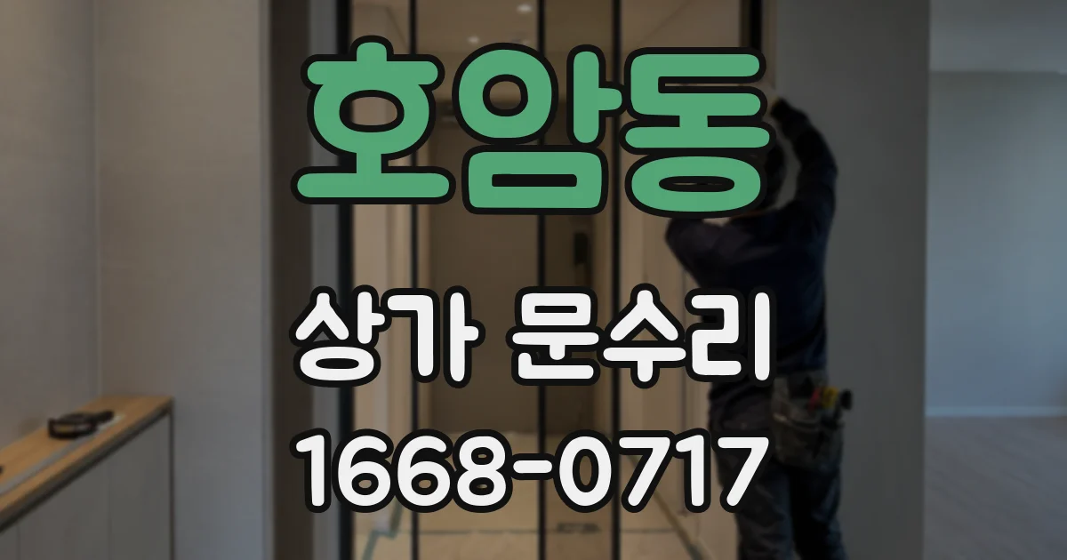 호암동 상가 문수리
