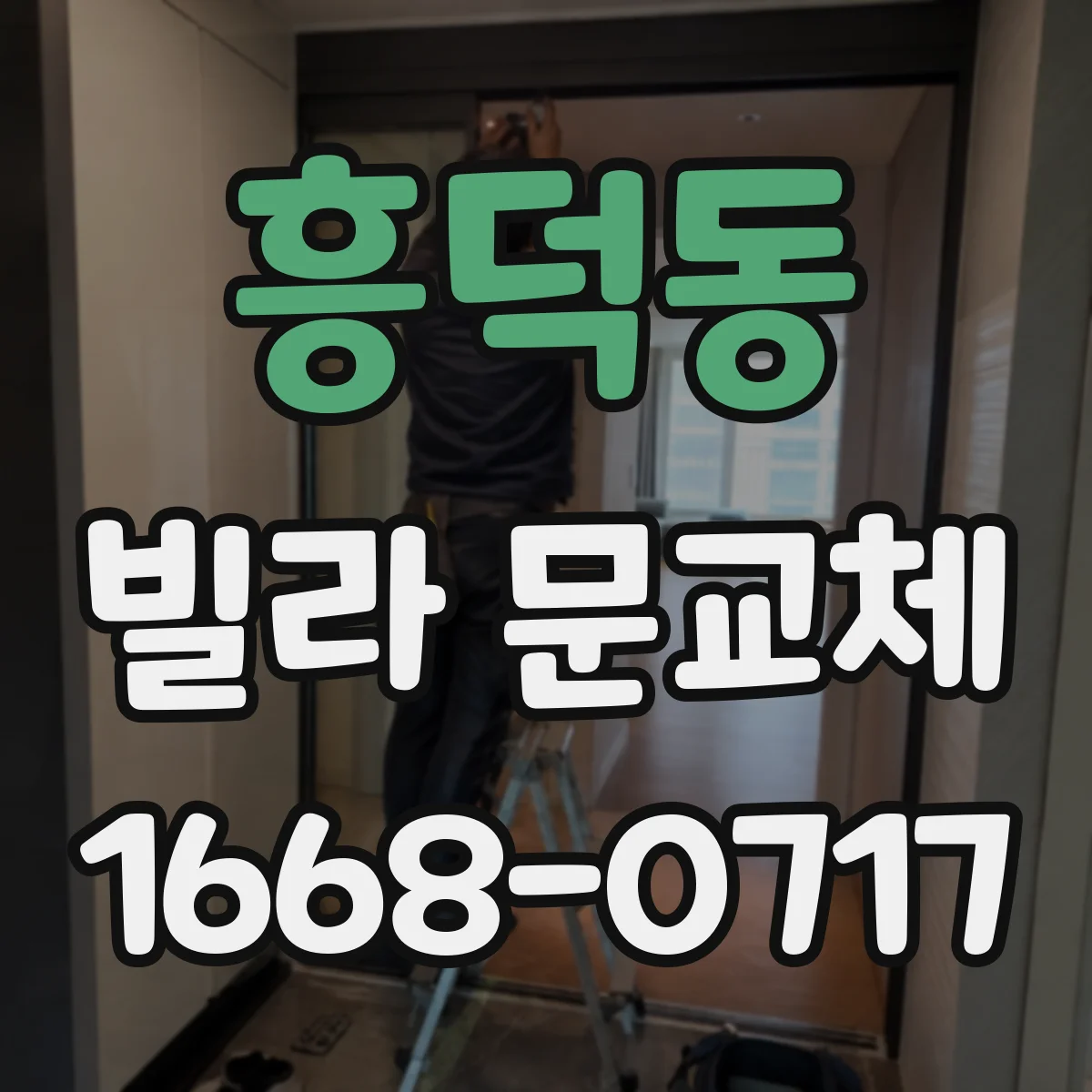 흥덕동 빌라 문교체
