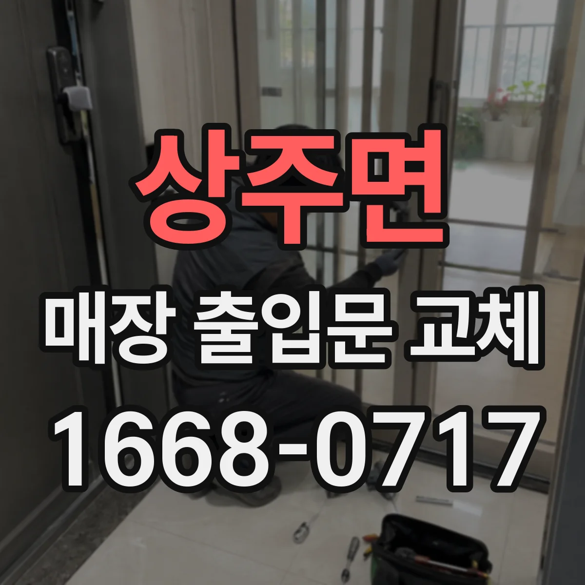 상주면 매장 출입문 교체