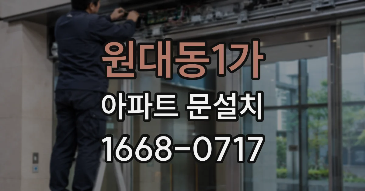 원대동1가 아파트 문설치