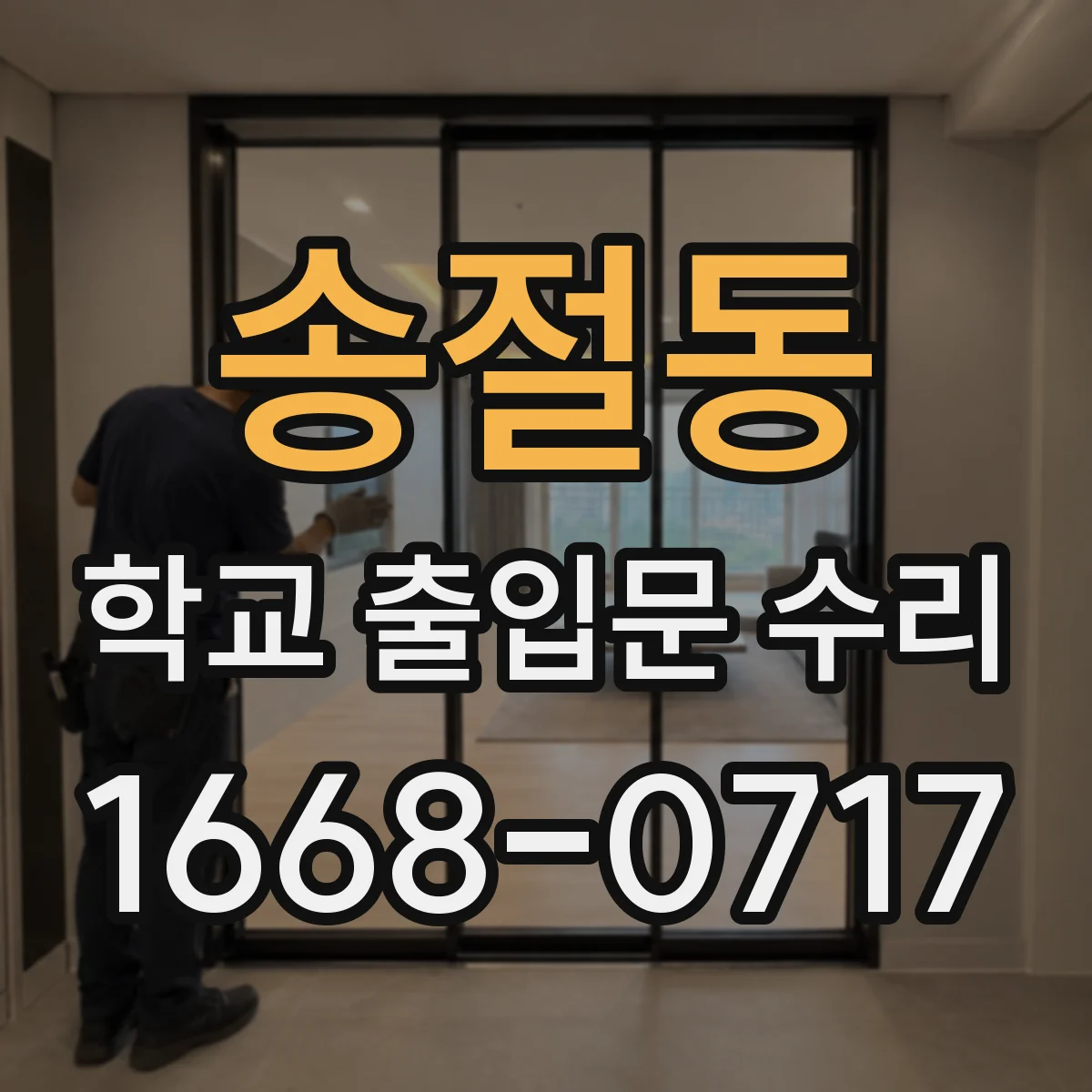 송절동 학교 출입문 수리