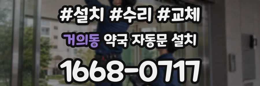 거의동 약국 자동문 설치