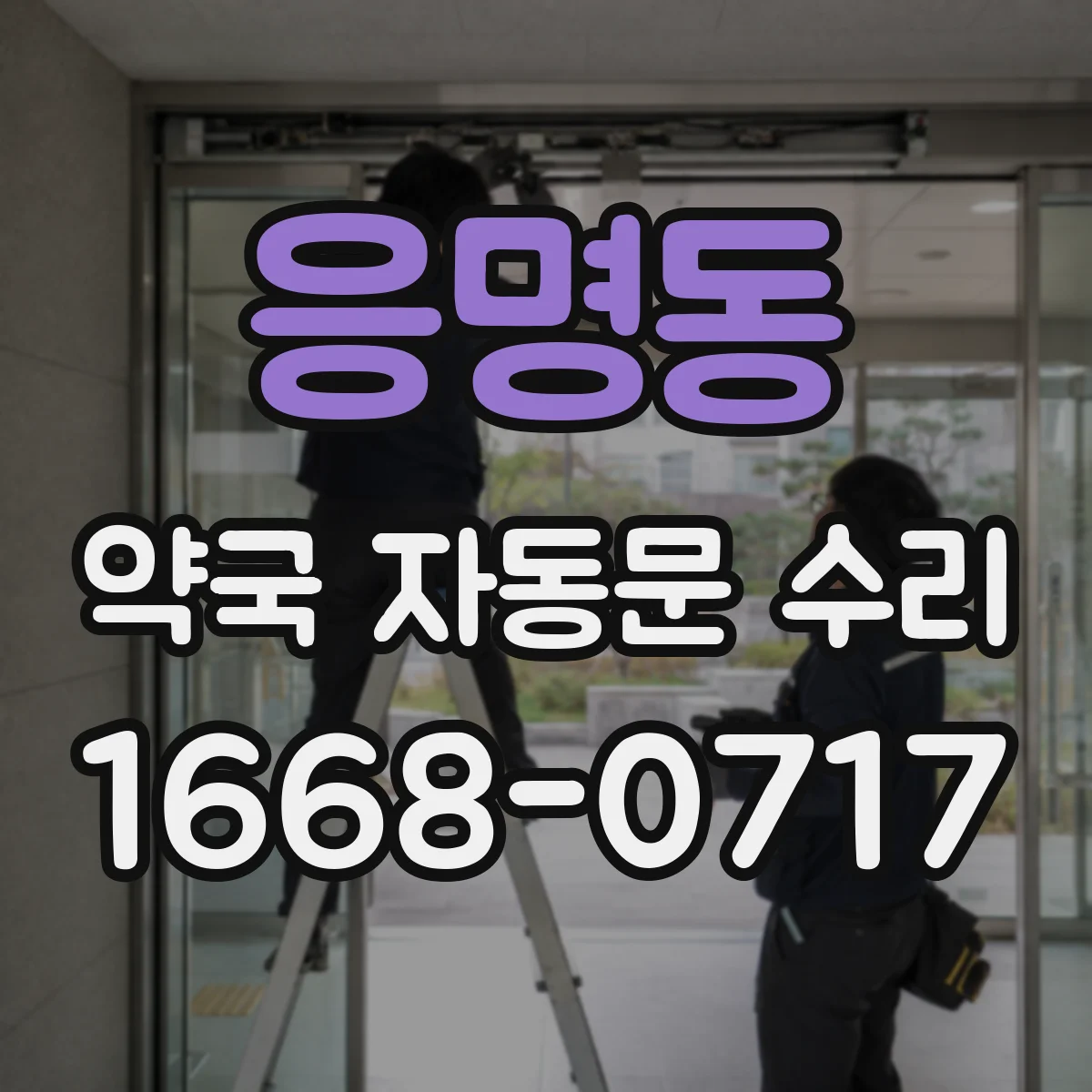 응명동 약국 자동문 수리