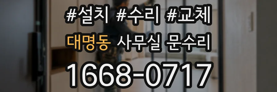 대명동 사무실 문수리