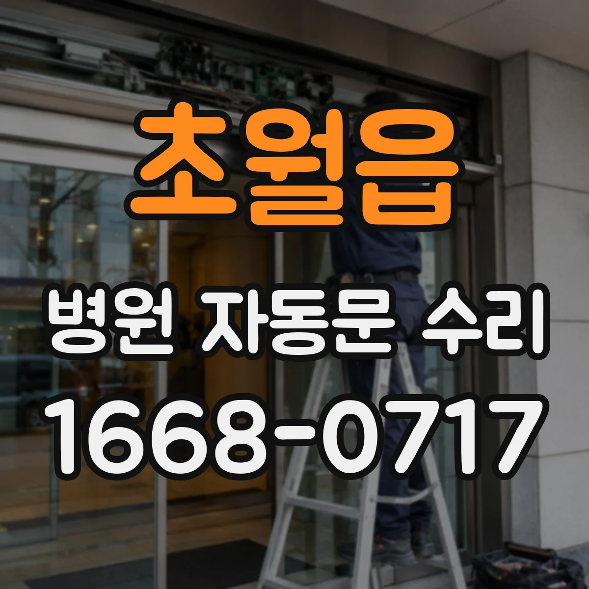 초월읍 병원 자동문 수리