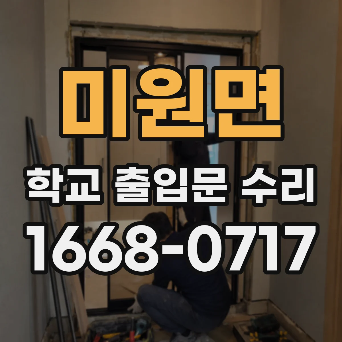 미원면 학교 출입문 수리