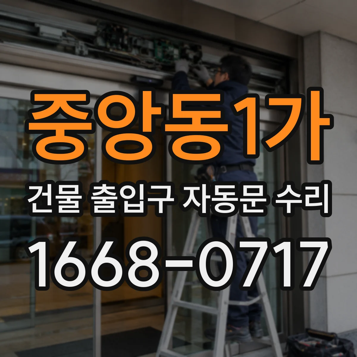 중앙동1가 건물 출입구 자동문 수리