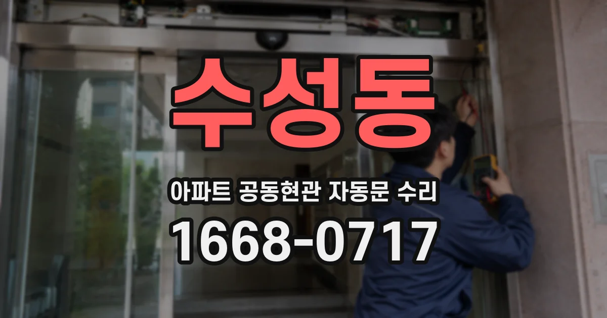 수성동 아파트 공동현관 자동문 수리