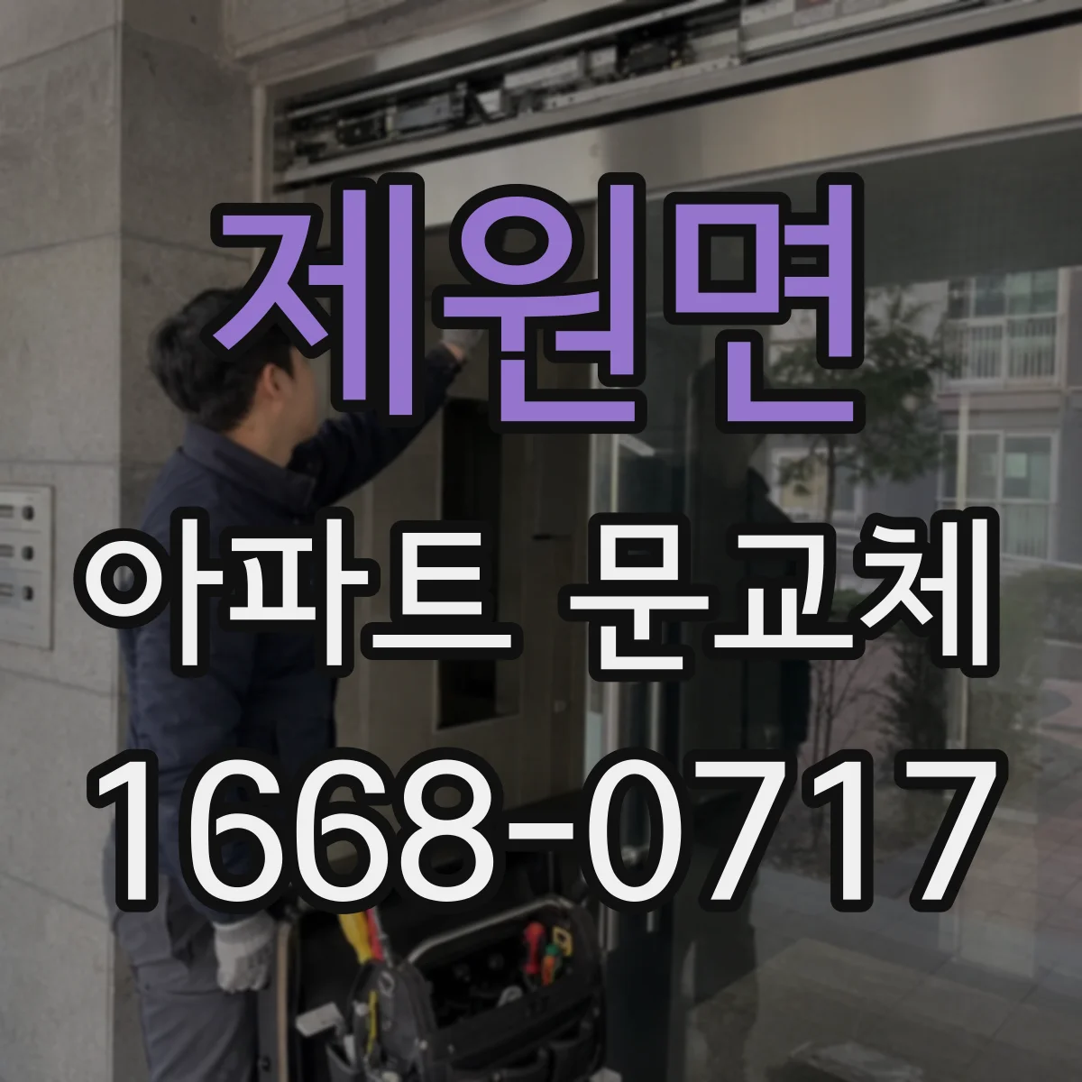 제원면 아파트 문교체