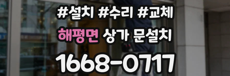 해평면 상가 문설치