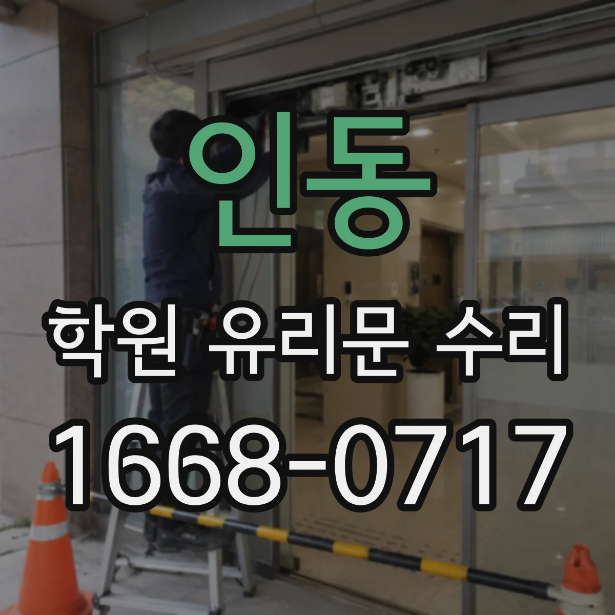인동 학원 유리문 수리