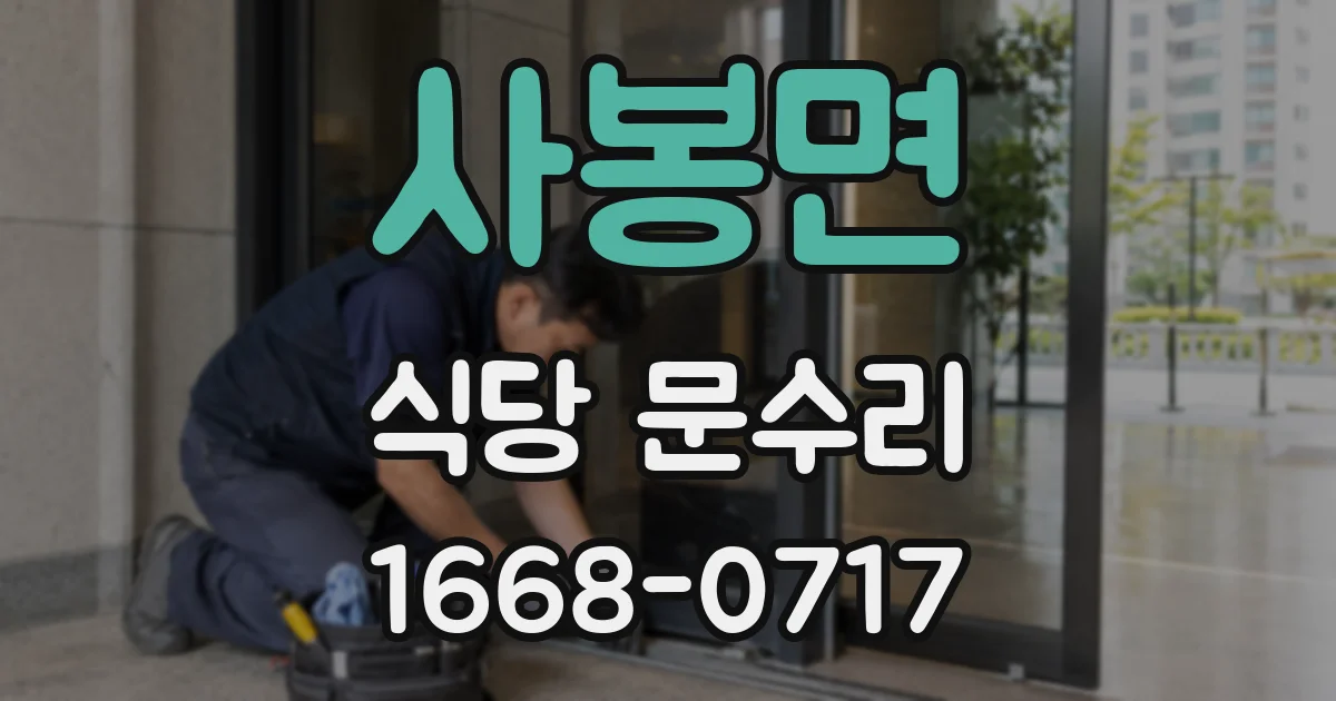 사봉면 식당 문수리