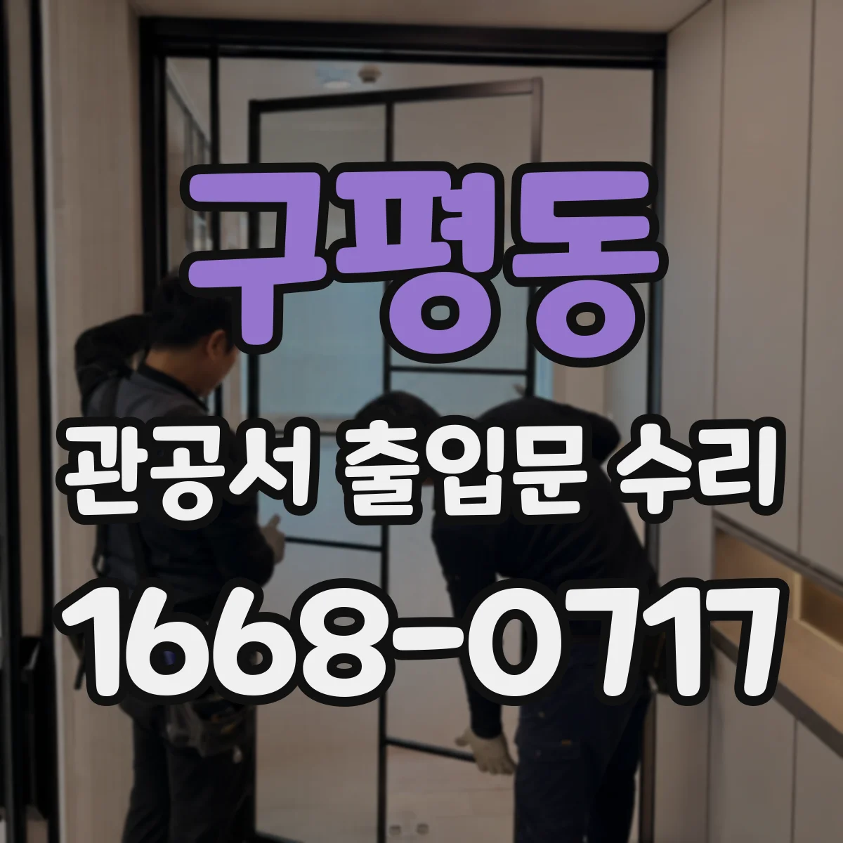 구평동 관공서 출입문 수리