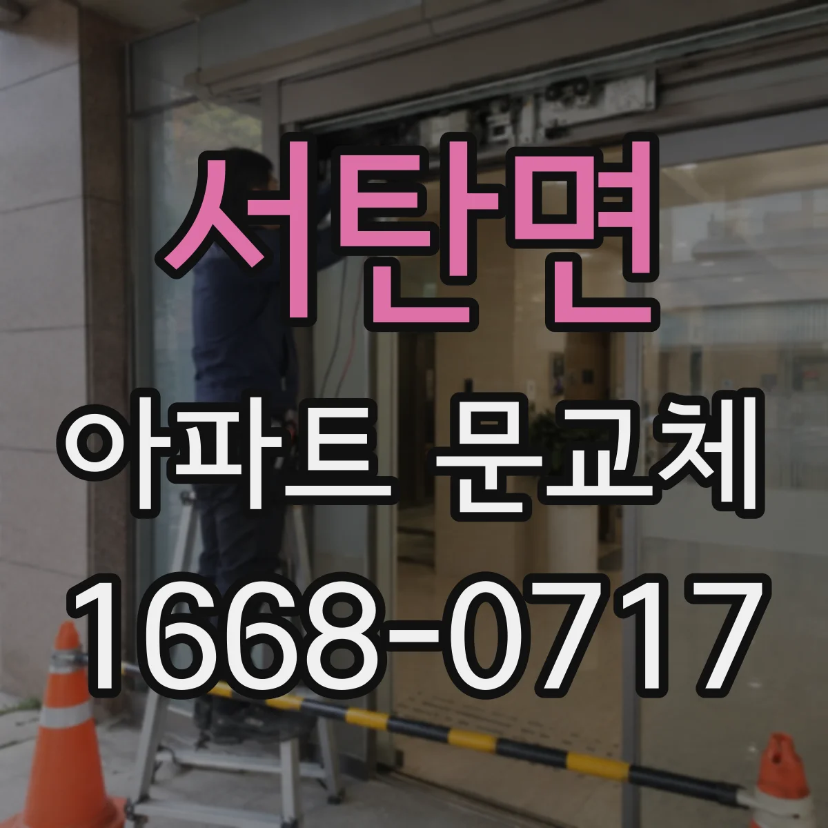 서탄면 아파트 문교체