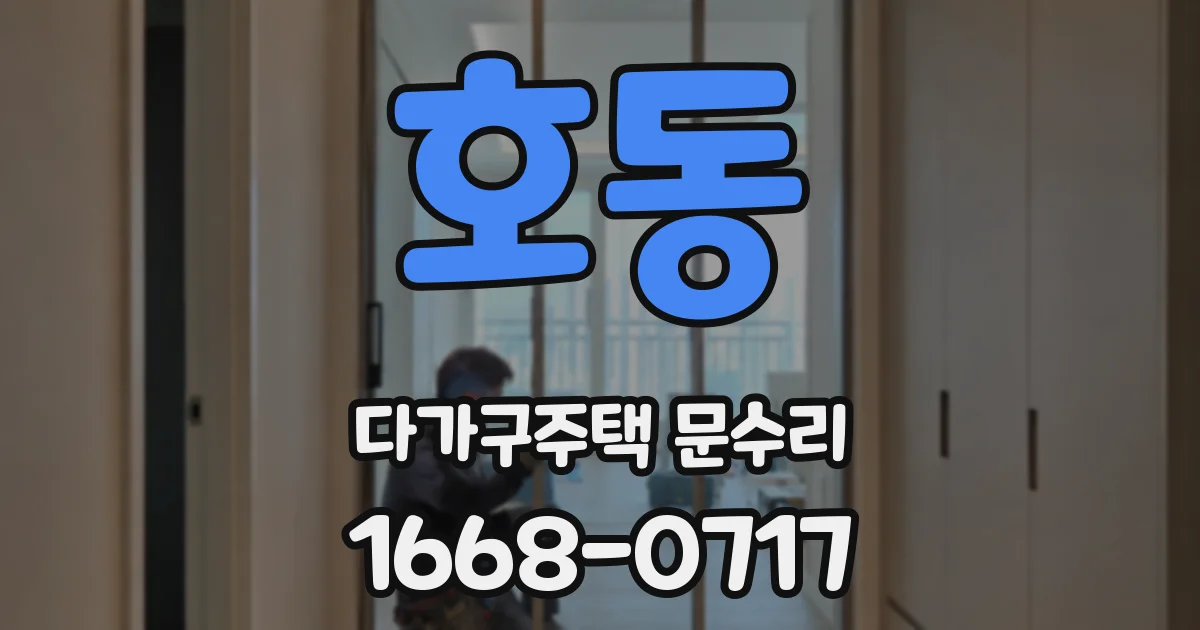 호동 다가구주택 문수리