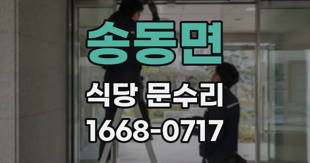 송동면 식당 문수리
