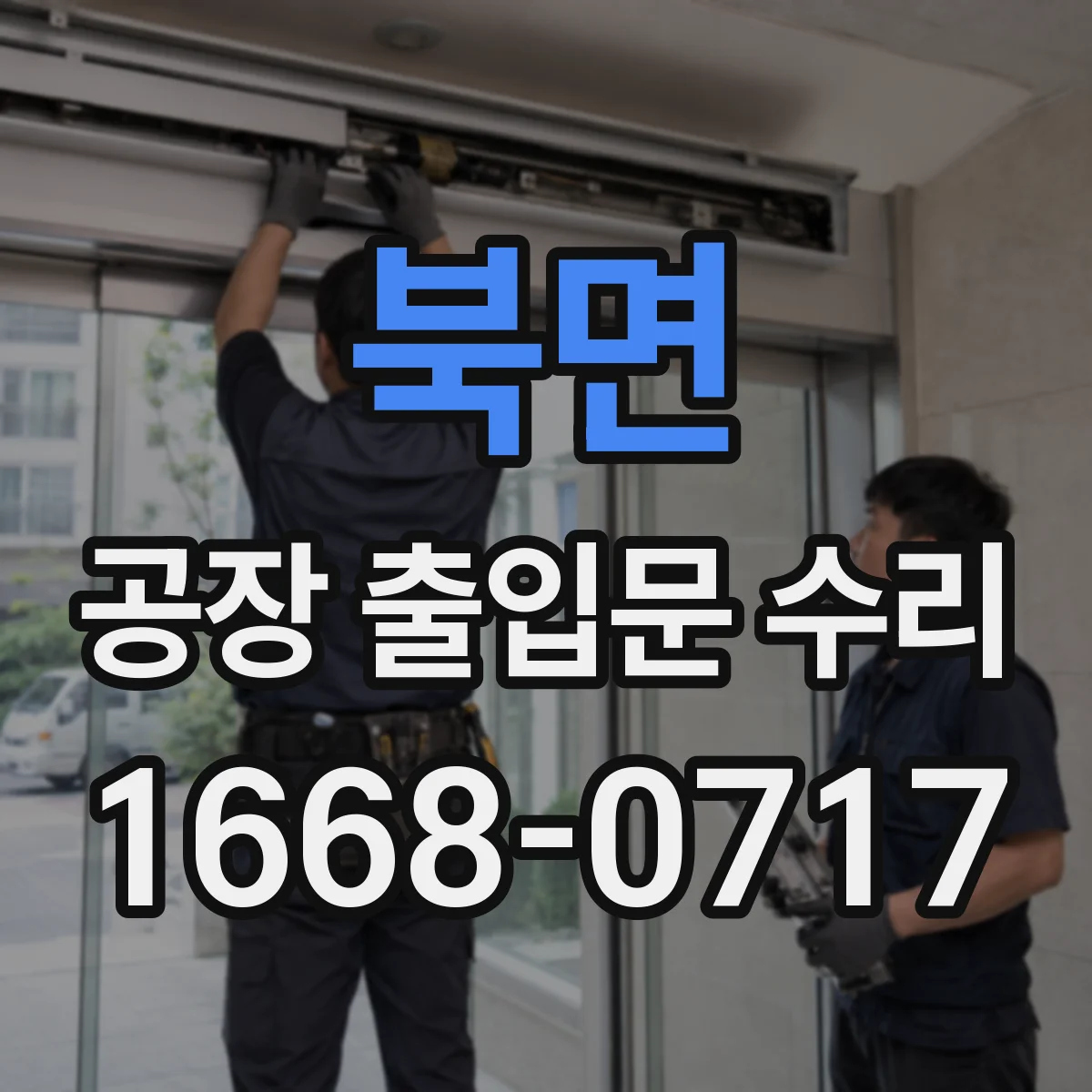 북면 공장 출입문 수리