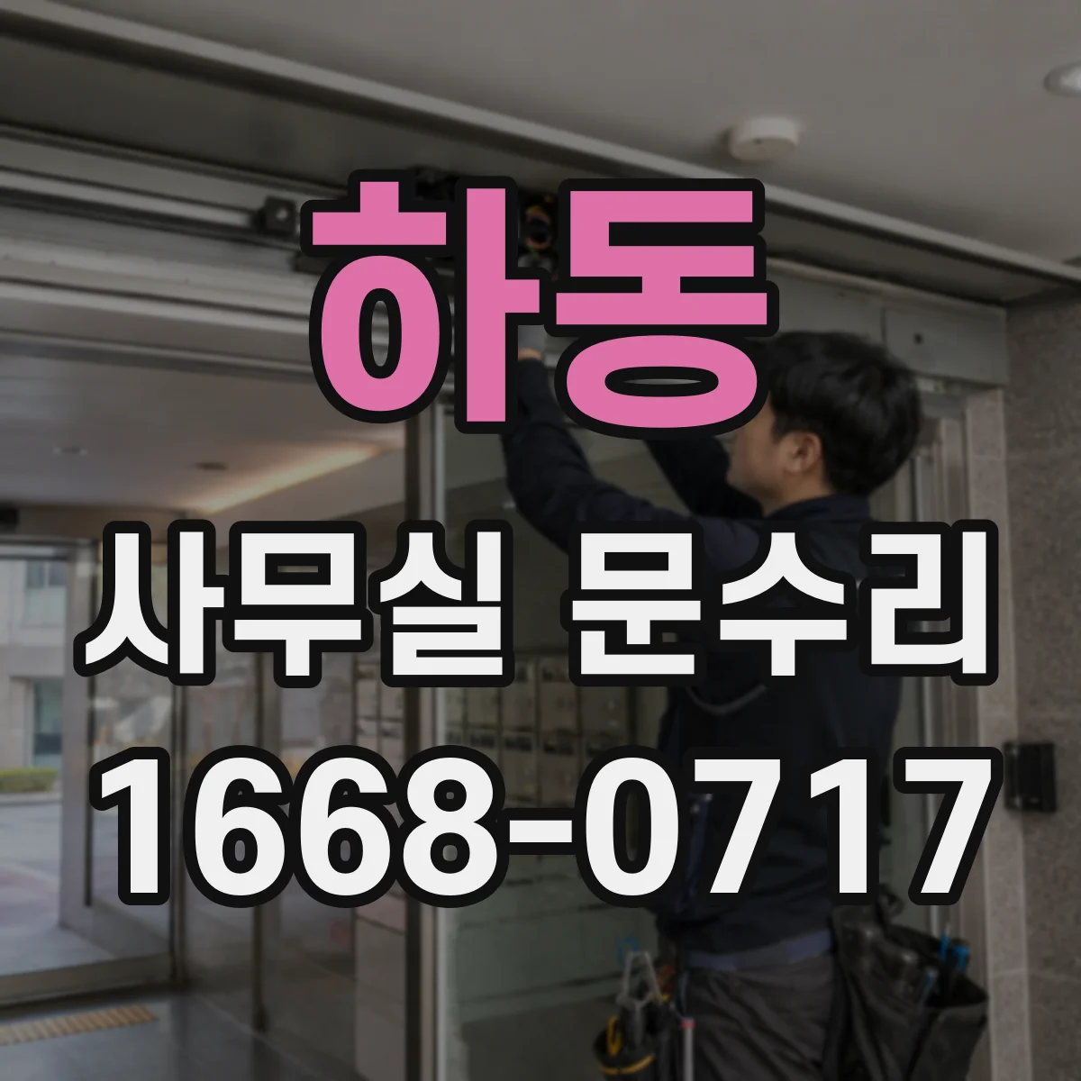 하동 사무실 문수리