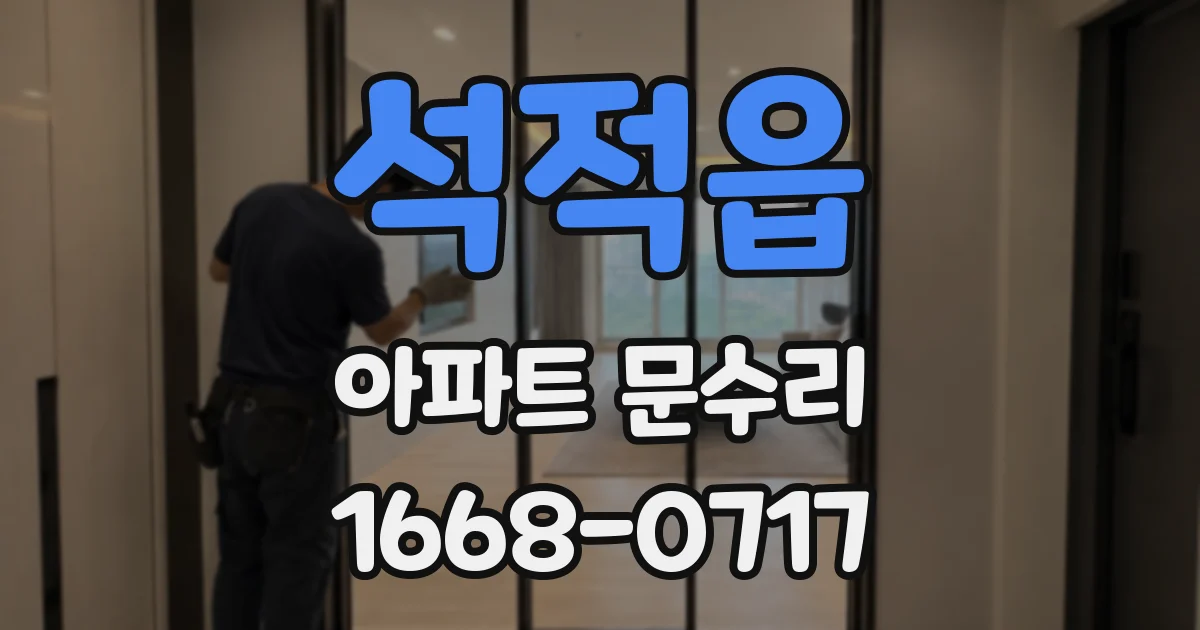 석적읍 아파트 문수리