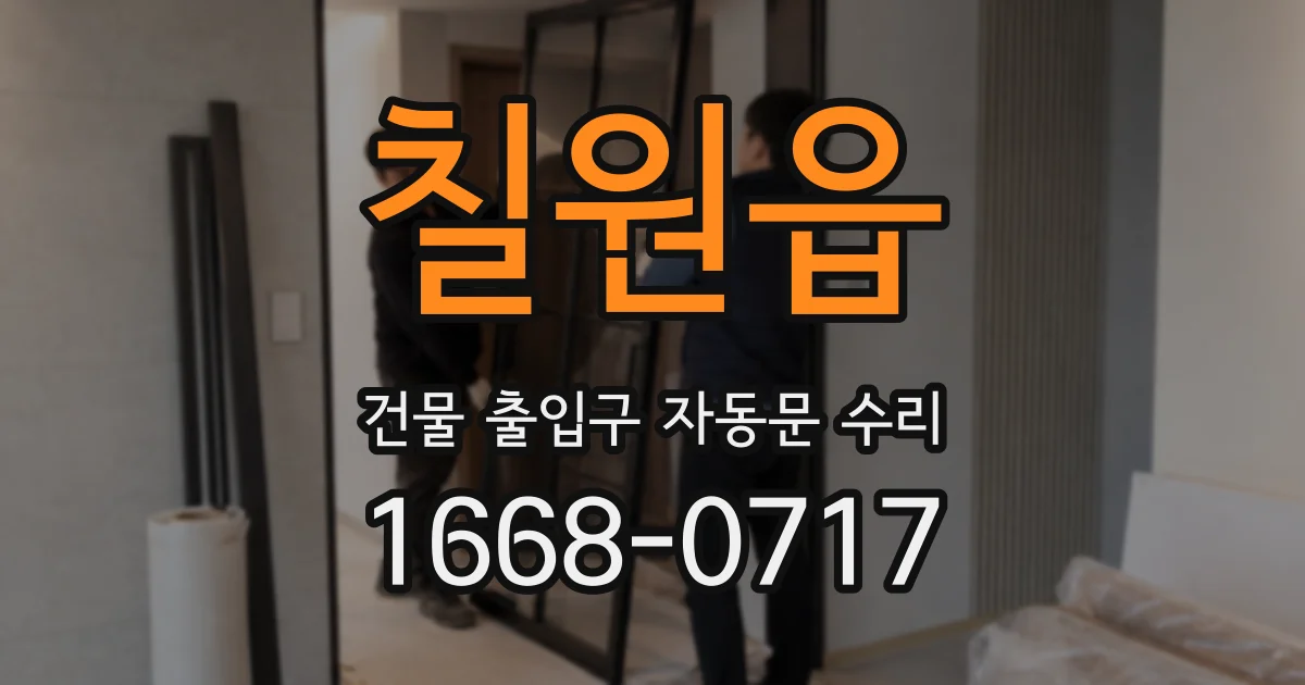 칠원읍 건물 출입구 자동문 수리