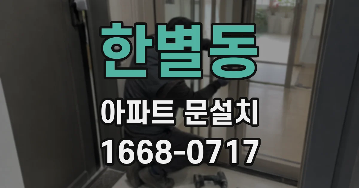 한별동 아파트 문설치
