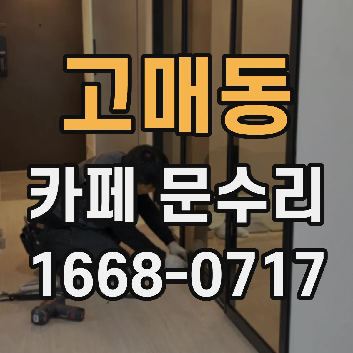 고매동 카페 문수리