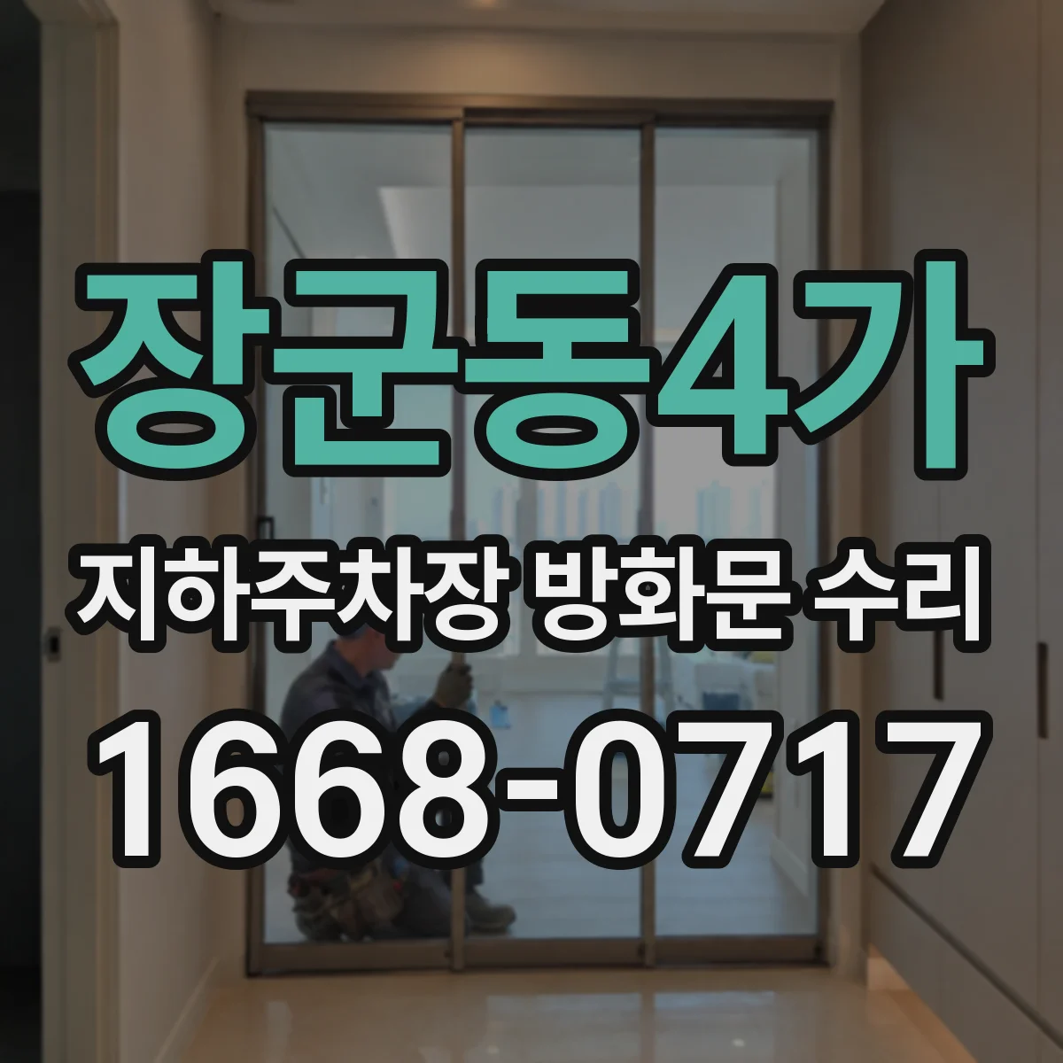 장군동4가 지하주차장 방화문 수리