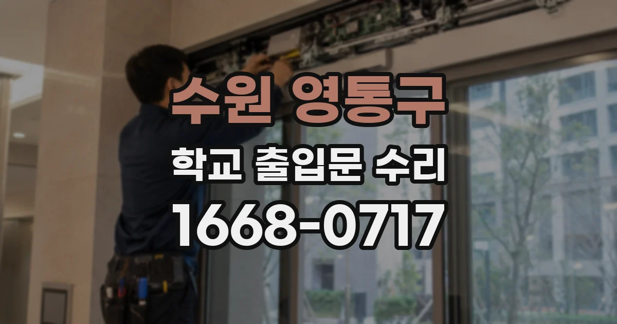 수원 영통구 학교 출입문 수리