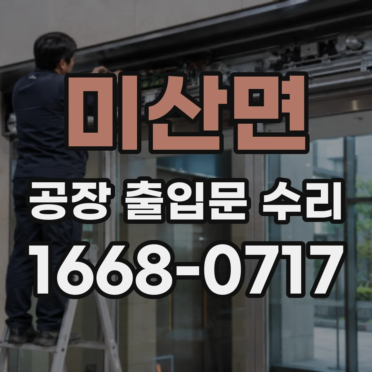 미산면 공장 출입문 수리