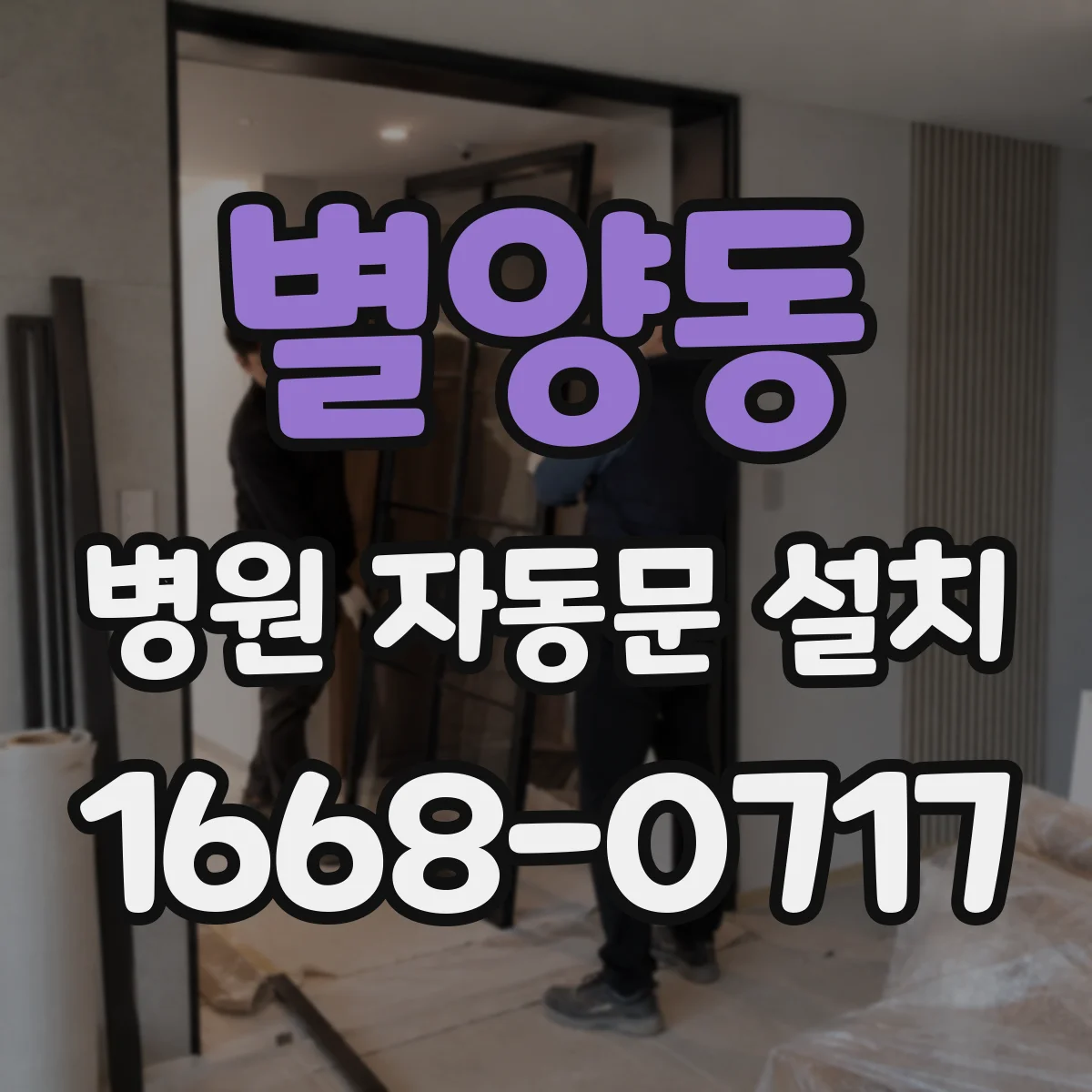 별양동 병원 자동문 설치