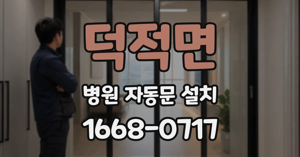 덕적면 병원 자동문 설치