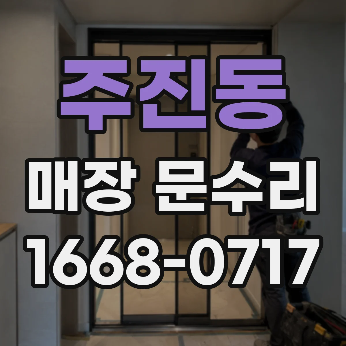 주진동 매장 문수리