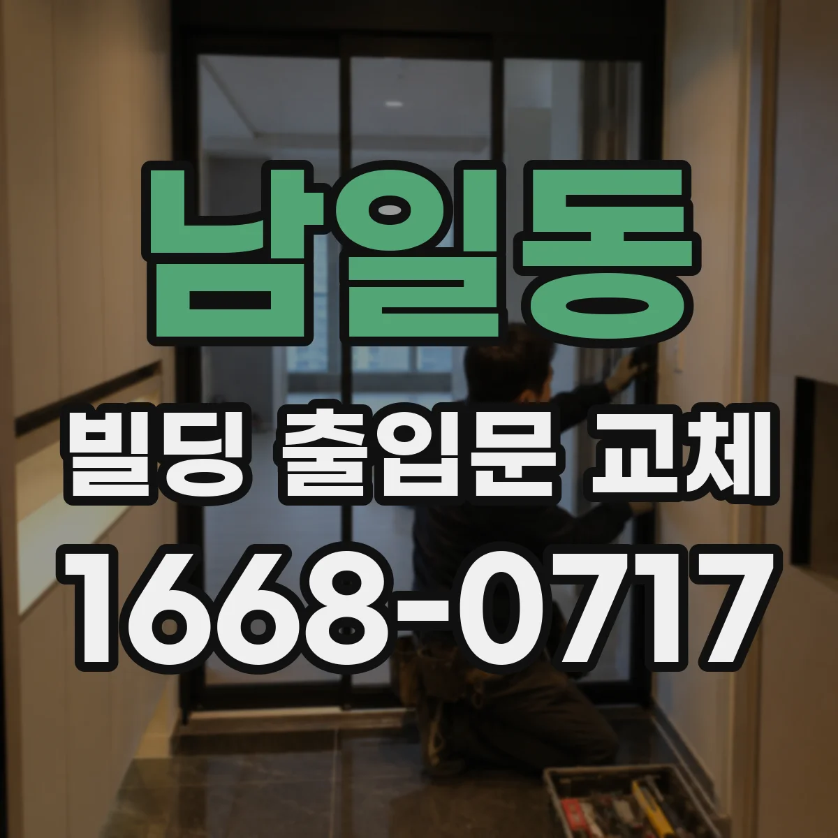 남일동 빌딩 출입문 교체