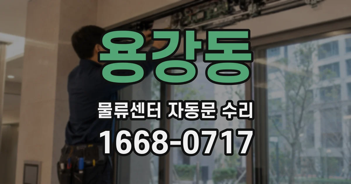 용강동 물류센터 자동문 수리