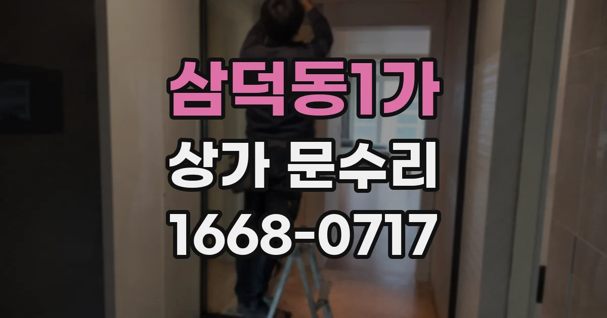 삼덕동1가 상가 문수리