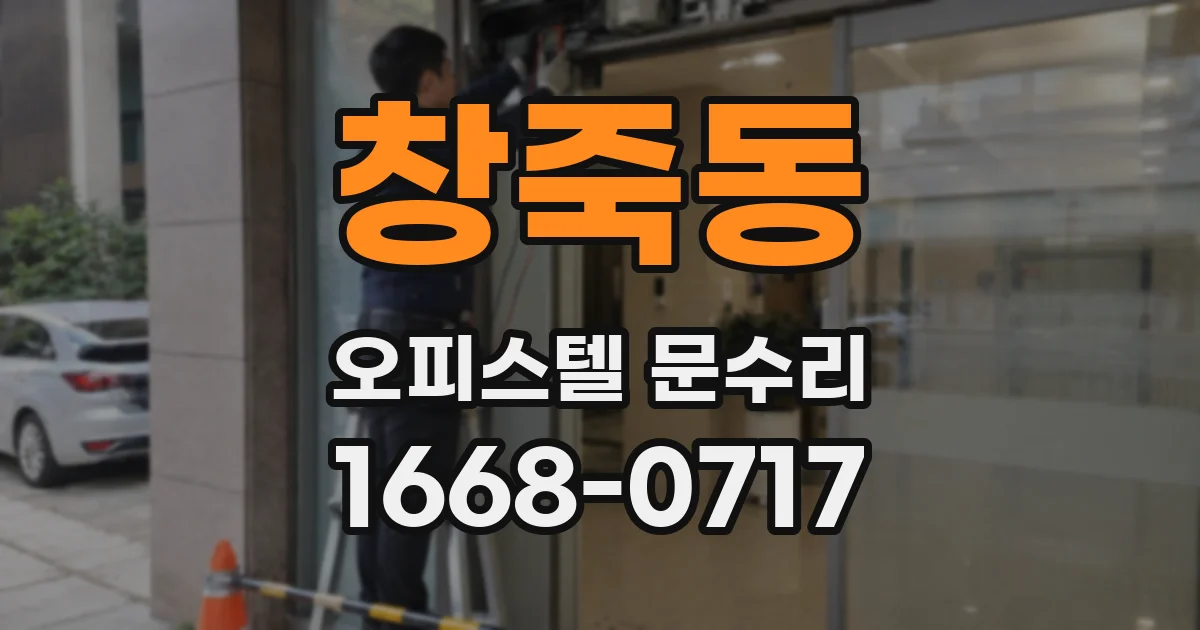 창죽동 오피스텔 문수리