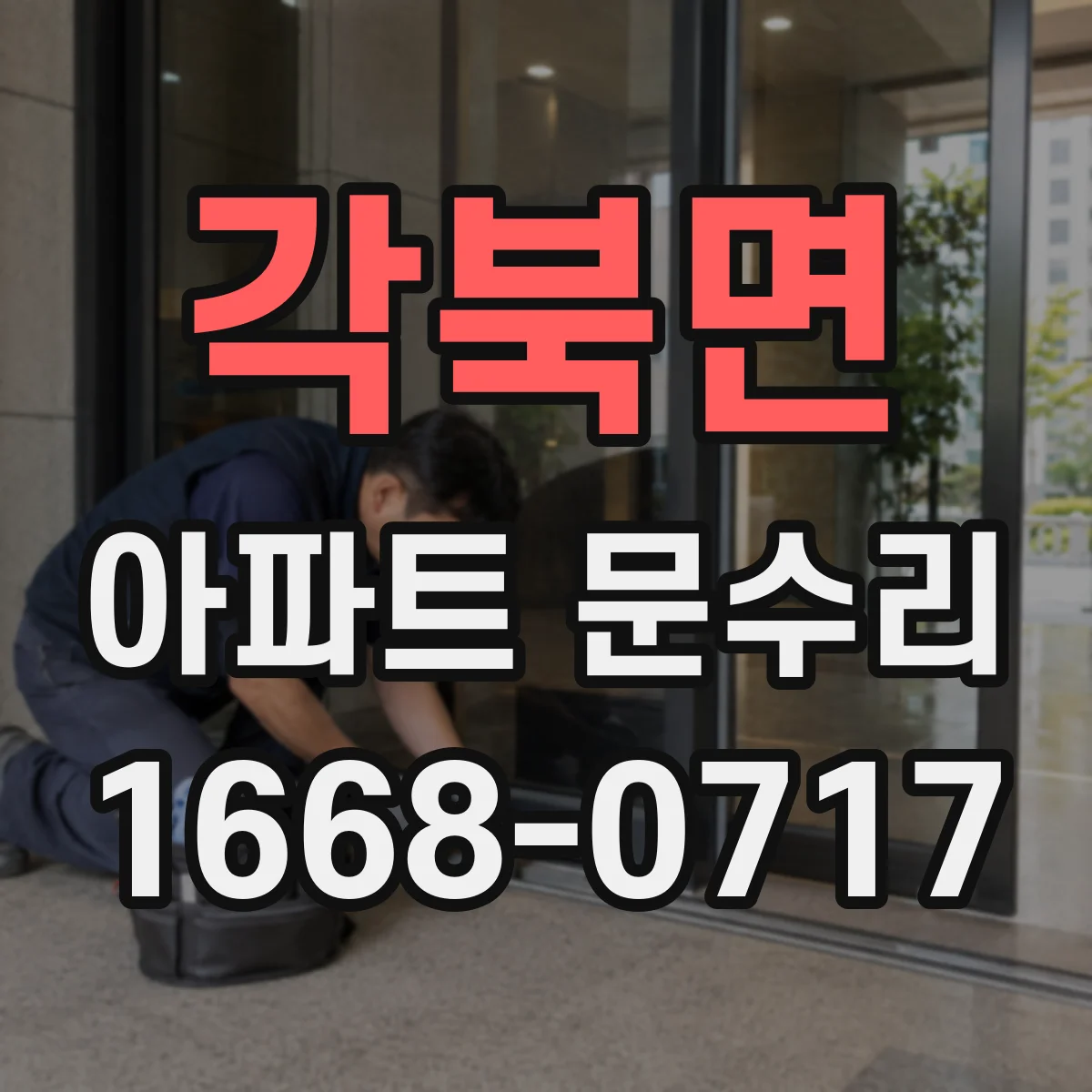각북면 아파트 문수리