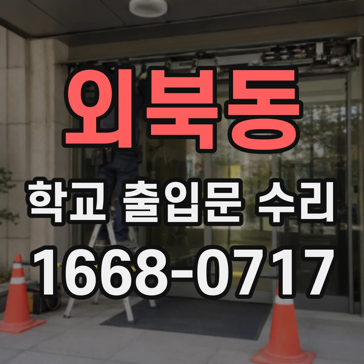 외북동 학교 출입문 수리