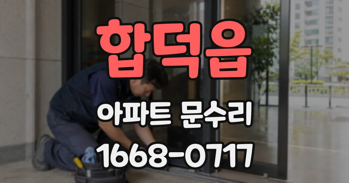 합덕읍 아파트 문수리