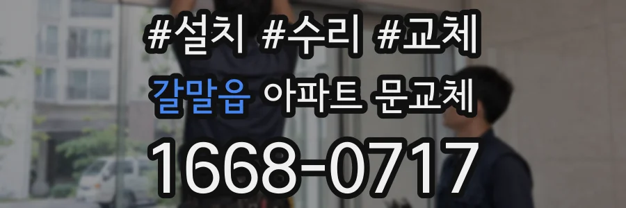 갈말읍 아파트 문교체