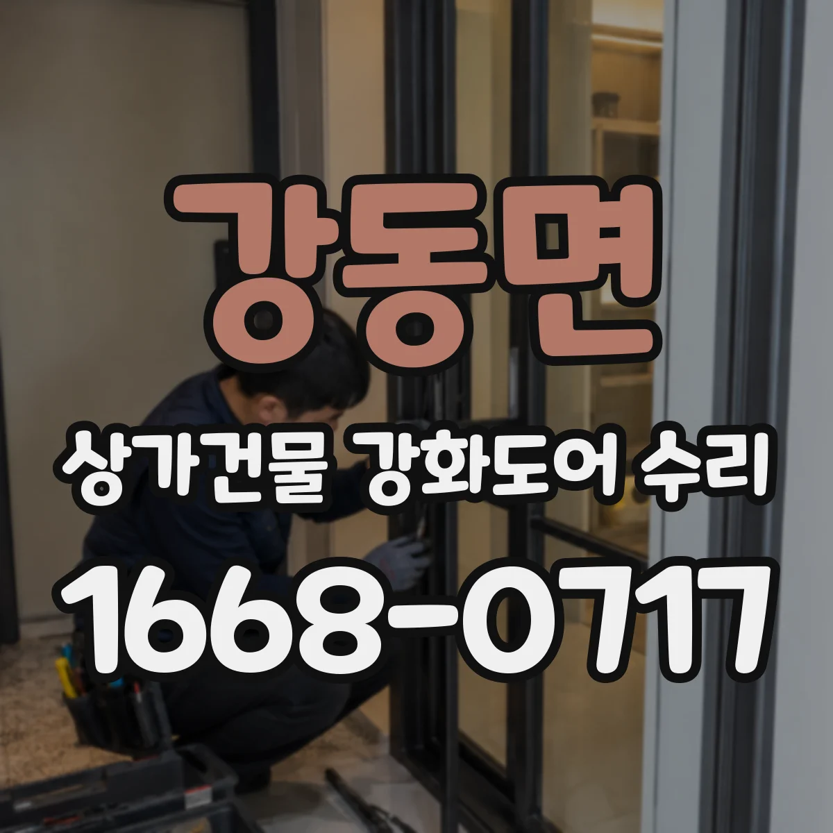 강동면 상가건물 강화도어 수리