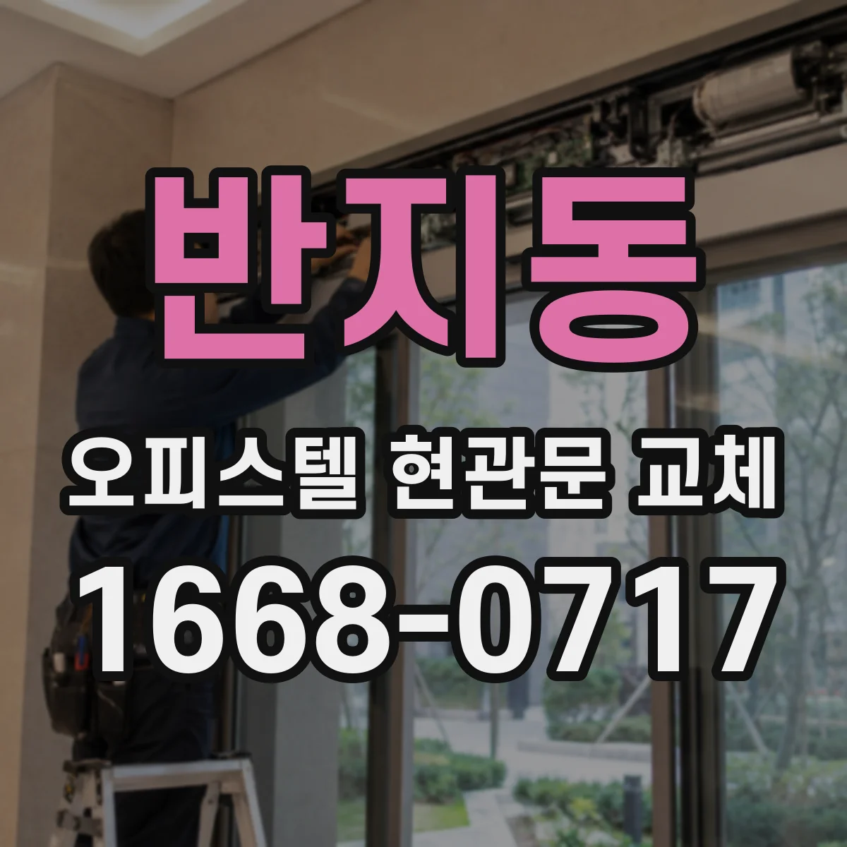 반지동 오피스텔 현관문 교체