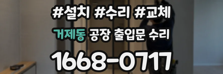 거제동 공장 출입문 수리