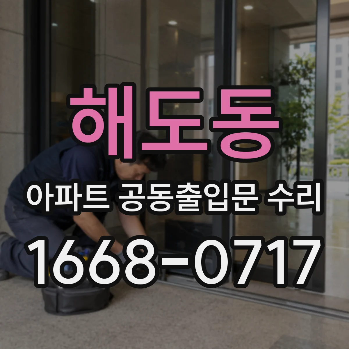 해도동 아파트 공동출입문 수리